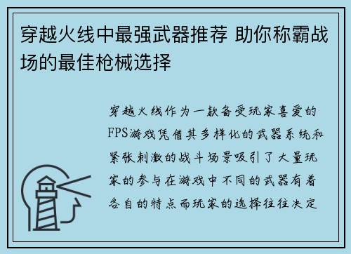 穿越火线中最强武器推荐 助你称霸战场的最佳枪械选择