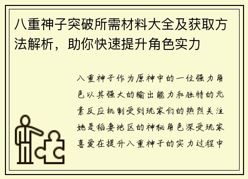 八重神子突破所需材料大全及获取方法解析，助你快速提升角色实力