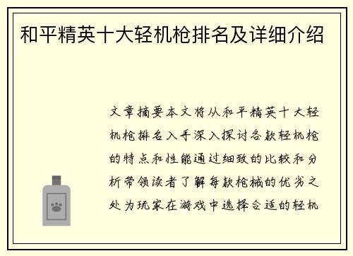 和平精英十大轻机枪排名及详细介绍
