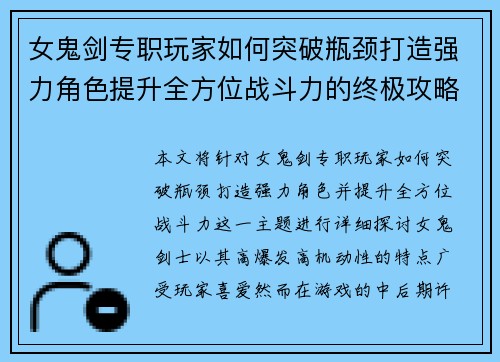 女鬼剑专职玩家如何突破瓶颈打造强力角色提升全方位战斗力的终极攻略