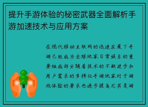 提升手游体验的秘密武器全面解析手游加速技术与应用方案