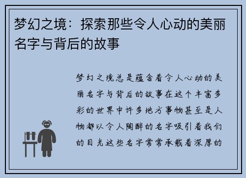 梦幻之境：探索那些令人心动的美丽名字与背后的故事