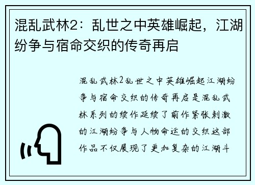 混乱武林2：乱世之中英雄崛起，江湖纷争与宿命交织的传奇再启