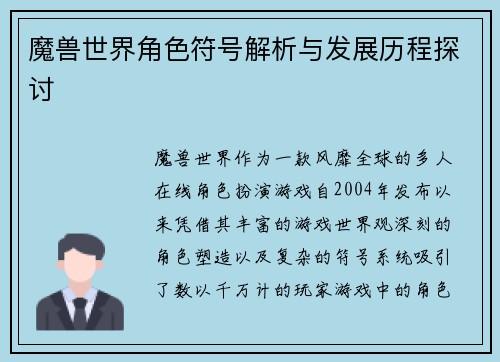 魔兽世界角色符号解析与发展历程探讨