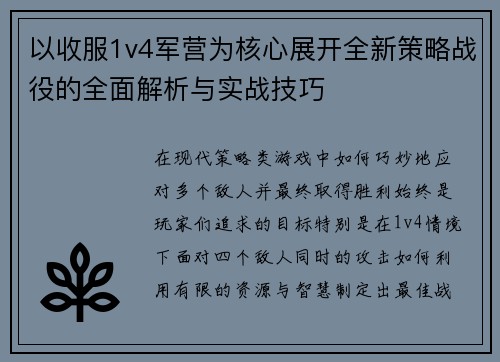 以收服1v4军营为核心展开全新策略战役的全面解析与实战技巧