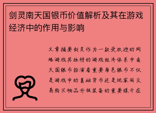 剑灵南天国银币价值解析及其在游戏经济中的作用与影响