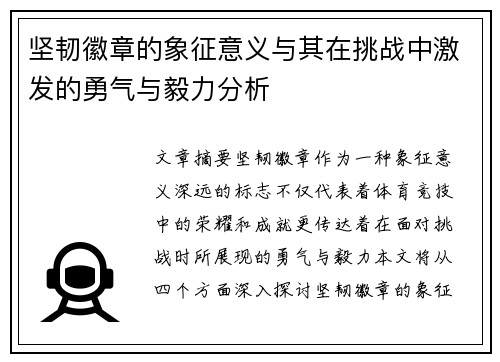 坚韧徽章的象征意义与其在挑战中激发的勇气与毅力分析