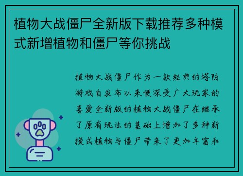 植物大战僵尸全新版下载推荐多种模式新增植物和僵尸等你挑战