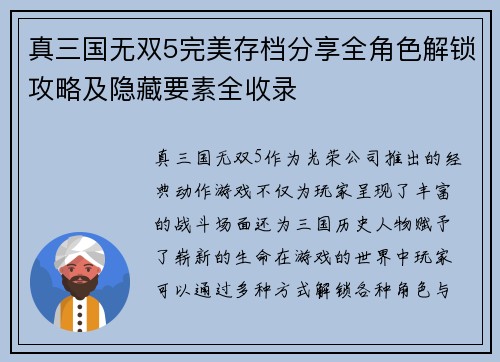 真三国无双5完美存档分享全角色解锁攻略及隐藏要素全收录