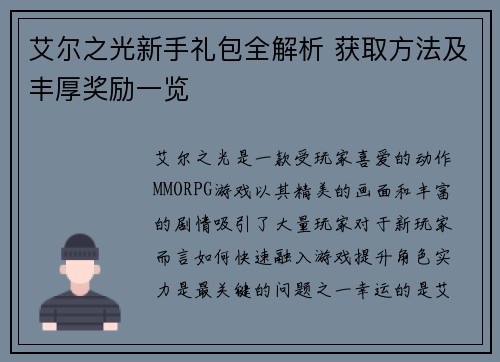 艾尔之光新手礼包全解析 获取方法及丰厚奖励一览