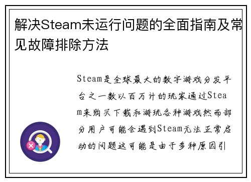 解决Steam未运行问题的全面指南及常见故障排除方法
