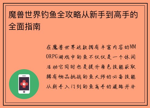 魔兽世界钓鱼全攻略从新手到高手的全面指南