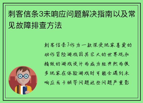刺客信条3未响应问题解决指南以及常见故障排查方法