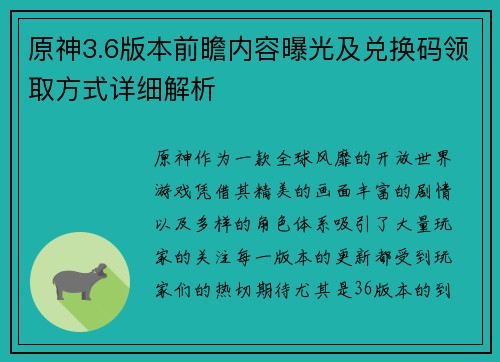 原神3.6版本前瞻内容曝光及兑换码领取方式详细解析