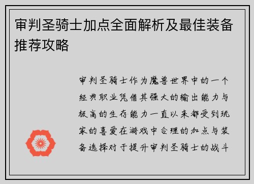 审判圣骑士加点全面解析及最佳装备推荐攻略 审判圣骑士加点全面解析及最佳装备推荐攻略