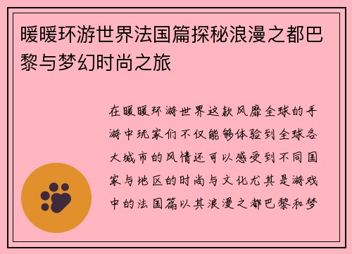 暖暖环游世界法国篇探秘浪漫之都巴黎与梦幻时尚之旅