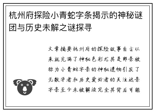 杭州府探险小青蛇字条揭示的神秘谜团与历史未解之谜探寻