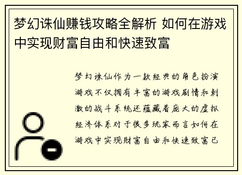 梦幻诛仙赚钱攻略全解析 如何在游戏中实现财富自由和快速致富 梦幻诛仙赚钱攻略全解析 如何在游戏中实现财富自由和快速致富