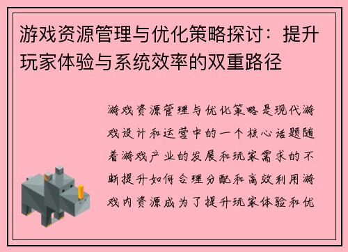 游戏资源管理与优化策略探讨：提升玩家体验与系统效率的双重路径