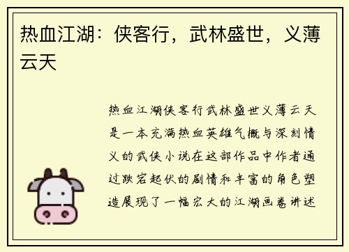 热血江湖：侠客行，武林盛世，义薄云天