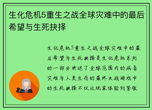 生化危机5重生之战全球灾难中的最后希望与生死抉择