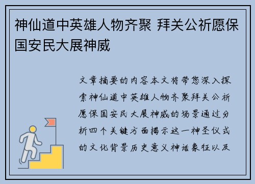 神仙道中英雄人物齐聚 拜关公祈愿保国安民大展神威