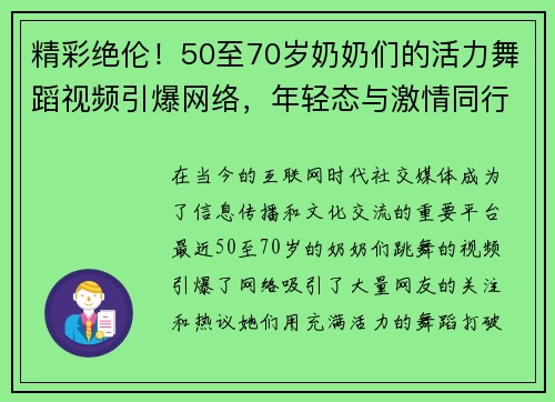精彩绝伦!50至70岁奶奶们的活力舞蹈视频引爆网络,年轻态与激情同行 精彩绝伦!50至70岁奶奶们的活力舞蹈视频引爆网络,年轻态与激情同行