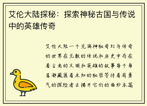 艾伦大陆探秘:探索神秘古国与传说中的英雄传奇 艾伦大陆探秘:探索神秘古国与传说中的英雄传奇
