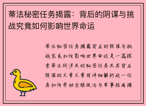蒂法秘密任务揭露:背后的阴谋与挑战究竟如何影响世界命运 蒂法秘密任务揭露:背后的阴谋与挑战究竟如何影响世界命运