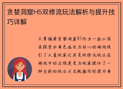 贪婪洞窟H5双修流玩法解析与提升技巧详解 贪婪洞窟H5双修流玩法解析与提升技巧详解