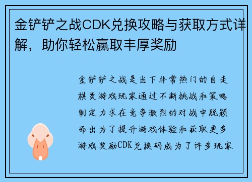 金铲铲之战CDK兑换攻略与获取方式详解,助你轻松赢取丰厚奖励 金铲铲之战CDK兑换攻略与获取方式详解,助你轻松赢取丰厚奖励