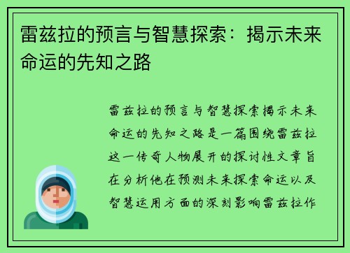 雷兹拉的预言与智慧探索:揭示未来命运的先知之路 雷兹拉的预言与智慧探索:揭示未来命运的先知之路