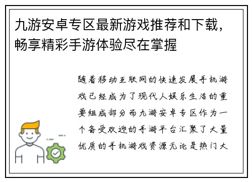 九游安卓专区最新游戏推荐和下载,畅享精彩手游体验尽在掌握 九游安卓专区最新游戏推荐和下载,畅享精彩手游体验尽在掌握