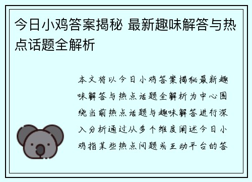今日小鸡答案揭秘 最新趣味解答与热点话题全解析