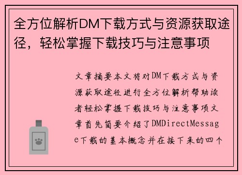 全方位解析DM下载方式与资源获取途径，轻松掌握下载技巧与注意事项