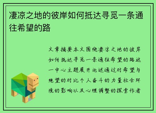 凄凉之地的彼岸如何抵达寻觅一条通往希望的路 凄凉之地的彼岸如何抵达寻觅一条通往希望的路