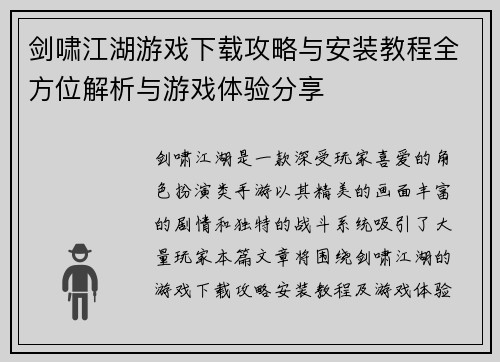 剑啸江湖游戏下载攻略与安装教程全方位解析与游戏体验分享