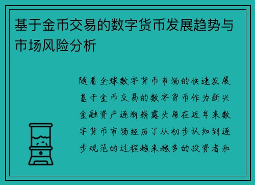 基于金币交易的数字货币发展趋势与市场风险分析